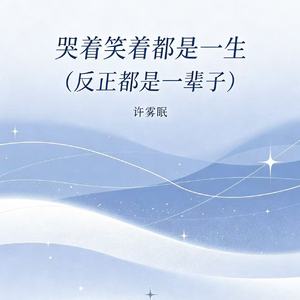 哭着笑着都是一生（反正都是一辈子）