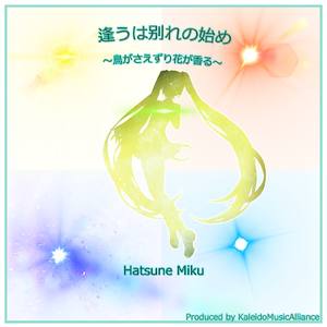 逢うは别れの始め～鳥がさえずり花が香る～