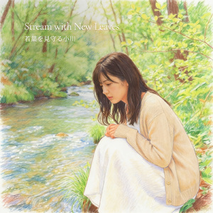 若葉を見守る小川