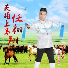 英雄上马任翱翔
