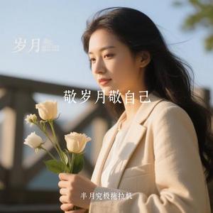 敬岁月敬自己 (Cover 丁宇祥)