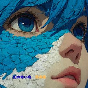 幻の青い鳥