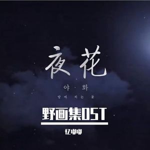 야화 Night Flower（《野画集》OST）