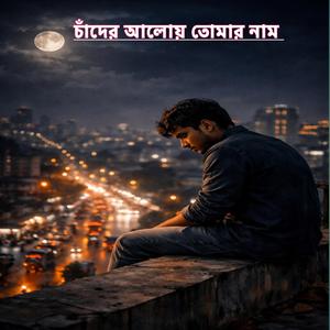 Cadar aloy tomar nam চাঁদের আলোয় তোমার নাম