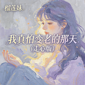我真怕变老的那天(走心版)