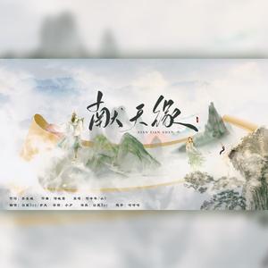 献天缘【戏腔版】（翻自 何中华）