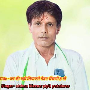 टच की घड़ी लियाज्यो मैडम राँखणी ह तो