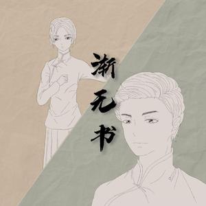渐无书