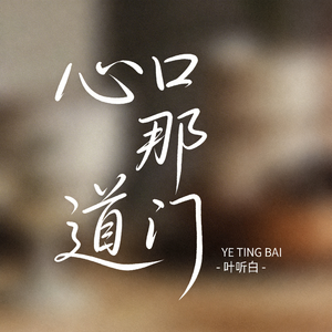 心口那道门