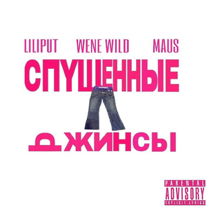 СПУЩЕННЫЕ ДЖИНСЫ