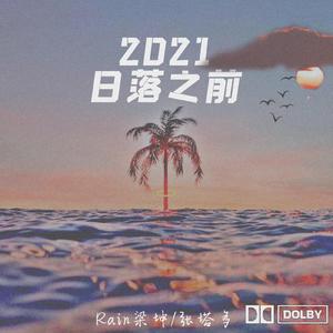2021日落之前