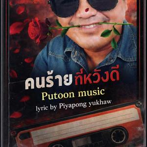 คนร้ายที่หวังดี