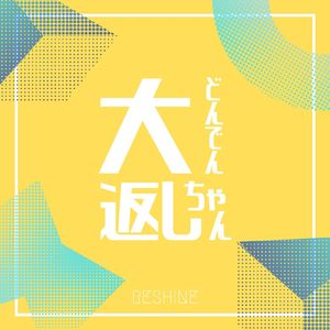 大どんでん返しちゃん