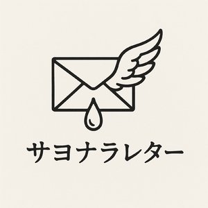 サヨナラレター