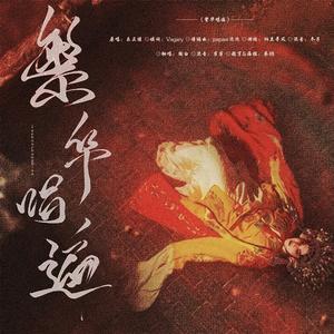 繁华唱遍（翻自 乐正绫）