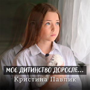 Моє дитинство доросле...
