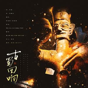 古蜀回响（翻自 INTO1）