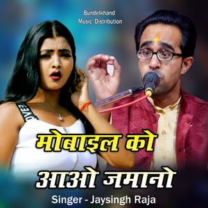 Mobile Ko Aao jamano