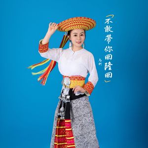 不敢带你回隆回MMM