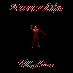 Нюхай бэбру