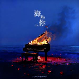 海屿你2.0