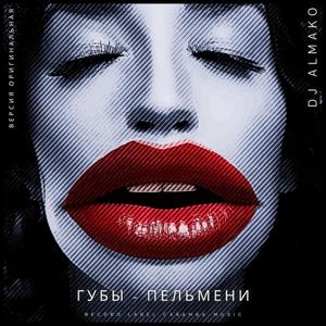 ГУБЫ - ПЕЛЬМЕНИ