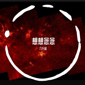 想想念念（翻自 FAFA）