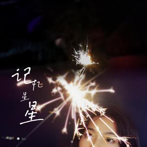 记忆星星