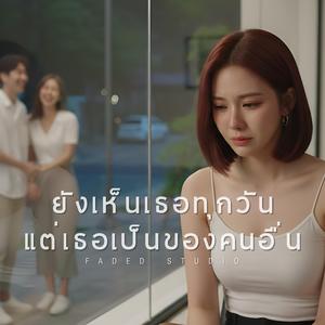 ยังเห็นเธอทุกวัน แต่เธอเป็นของคนอื่น