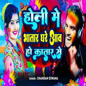 हाेली मे भाताघरे आवा कातार से