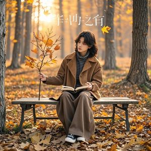 时光的谎-向东流