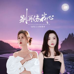 别再伤我心 (国粤语对唱女版)