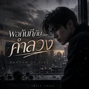 พอกันทีกับคำลวง
