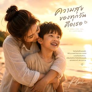 ความสุขของทุกวันคือเธอ