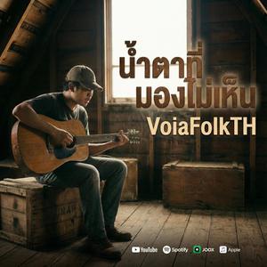 น้ำตาที่มองไม่เห็น