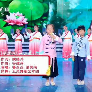 读唐诗演唱：梁昊南 鲁西西（翻自 群星）