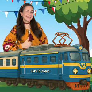 Їде потяг