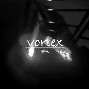 VORTEX（漩涡）