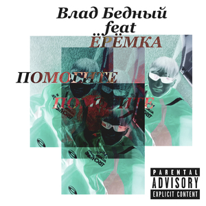 Помогите (feat. ЁРЁМКА)