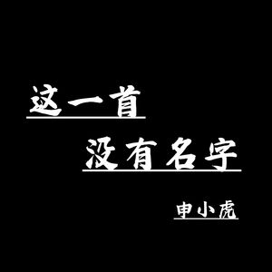 这一首没有名字