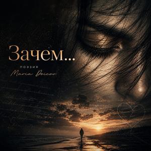 Зачем…