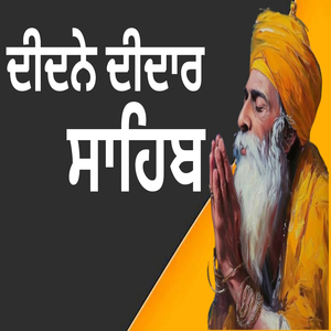 ਦੀਦਨੇ ਦੀਦਾਰ ਸਾਹਿਬ
