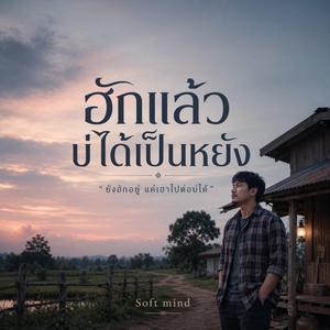 ฮักแล้ว บ่ได้เป็นหยัง