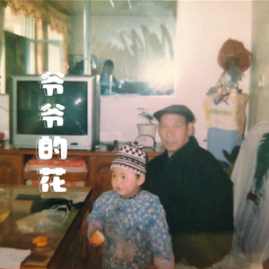 爷爷的花