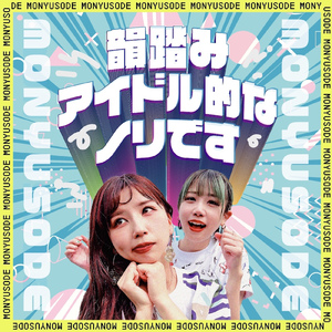 韻踏みアイドル的なノリです