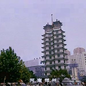 我还在郑州的某个地方