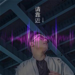 请靠近