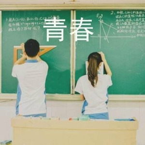 青春