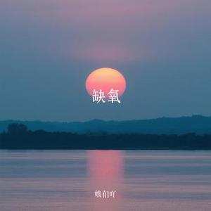 缺氧 (Cover 安苏羽)