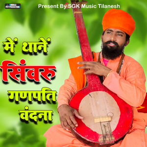 Me Thane Sinvaru Ganpati Vandna